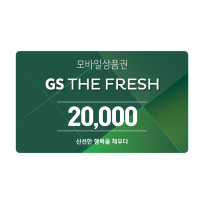 GS THE FRESH 모바일 상품권 2만원권
